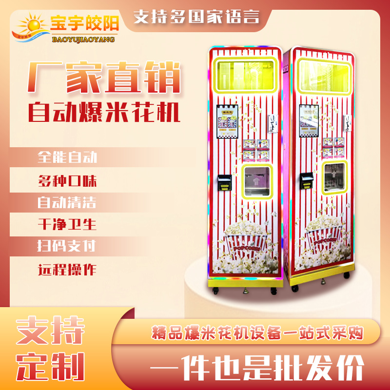无人自助售卖爆米花机 8800元